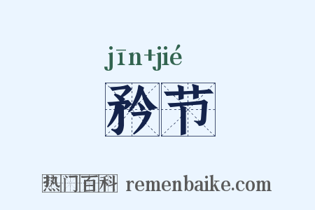 矜节是什么意思的图片